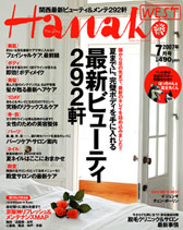HanakoWEST 7月号　2007年5月28日発売