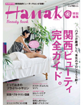 Hanako別冊 関西ビューティー完全ガイド　2012年3月26日発売