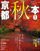 京都の秋の本どすえ 2007年9月10日発売